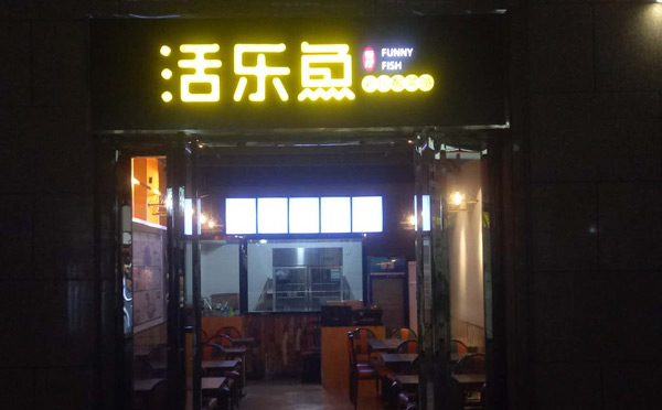 活乐鱼酸菜鱼米饭没有经验也能开好店