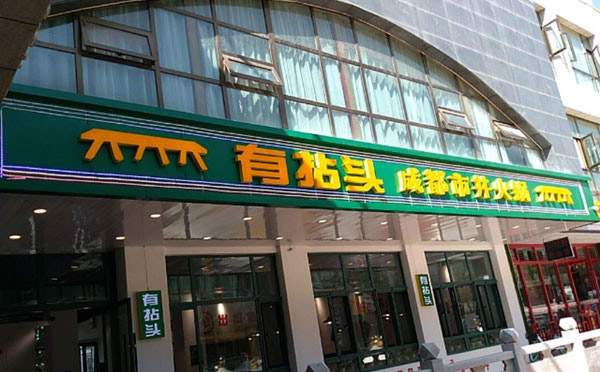 新手适不合适开有拈头市井火锅加盟店呢