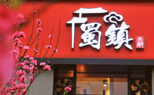 蜀镇老火锅加盟店