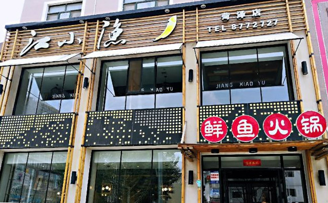 有名的鱼火锅连锁店——江小渔斑鱼火锅