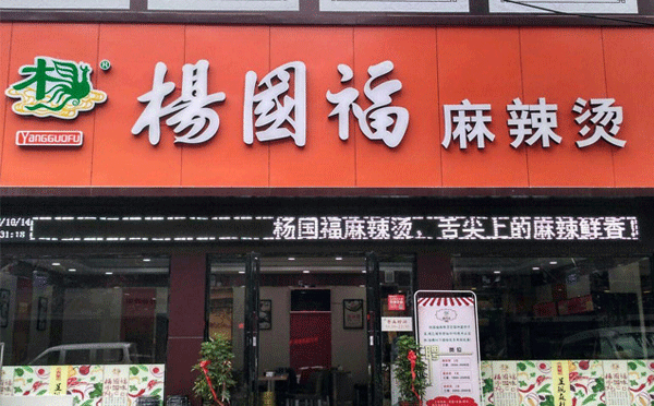 杨国福麻辣烫