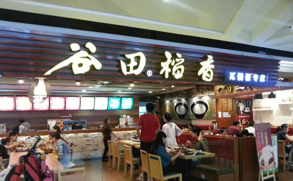 适合我新手开的餐饮店-谷田稻香瓦锅饭