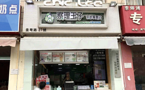 哪个品牌茶饮店加盟好-察理王子茶饮