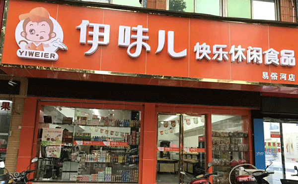 比较不错的零食加盟店-伊味儿零食店