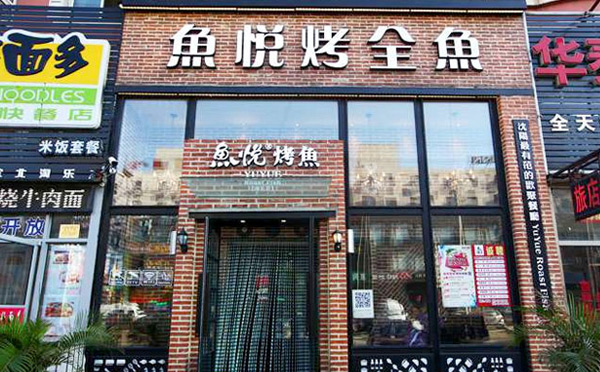 小型烤鱼有哪些加盟店-鱼悦烤鱼