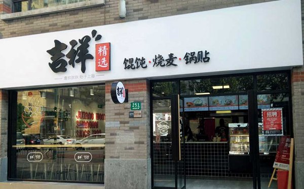 可以加盟的餐饮大品牌-吉祥馄饨