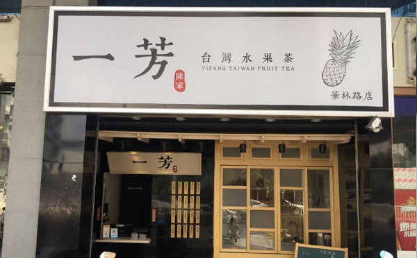 2018年有前景的餐饮加盟店-一芳水果茶