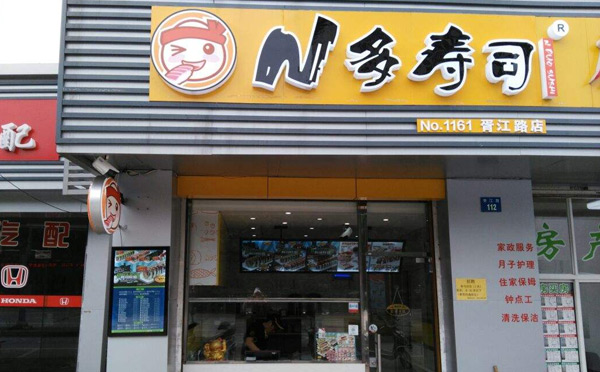 现在火的饭店加盟店-N多寿司