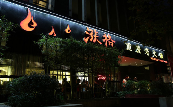 现在火的饭店加盟店-涨格重庆火锅