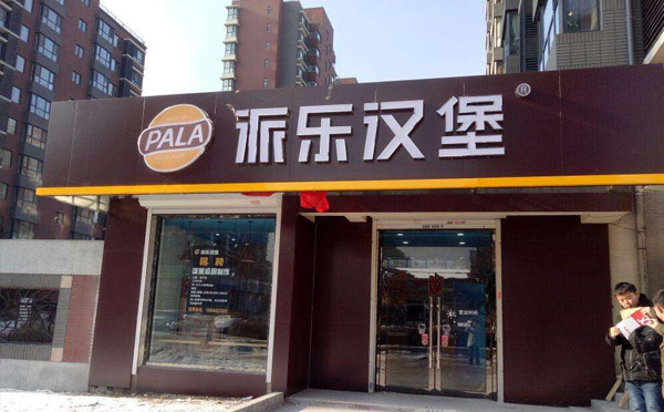 现在火的饭店加盟店-派乐汉堡