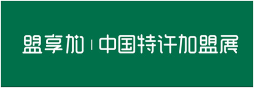 2019第二十一届中国特许加盟展