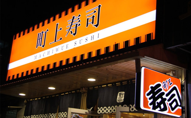 中国有哪些寿司连锁店