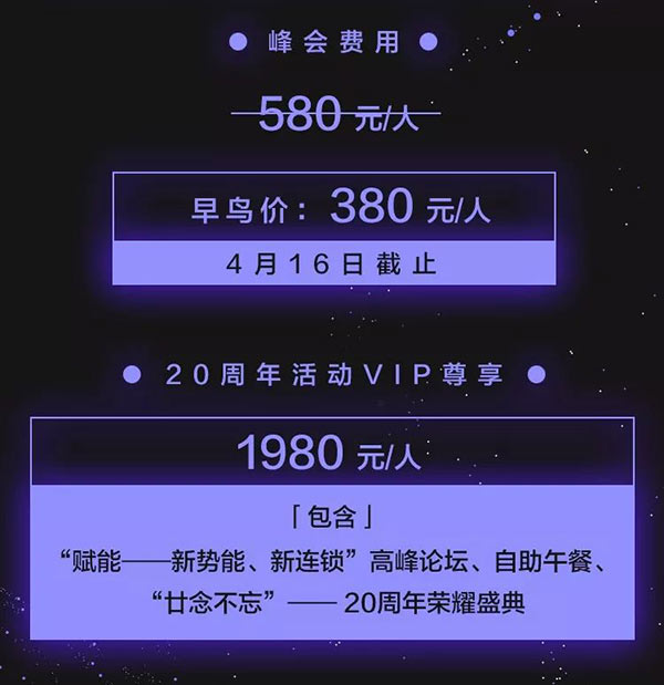 “赋能新势能、新连锁高峰论坛”将在5月5日于北京国家会议中心宴会厅C举行