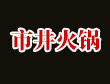 市井火锅