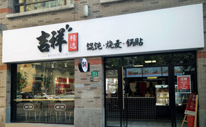 吉祥馄饨店面