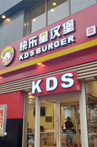 快乐星汉堡店面