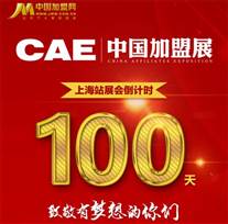 第12届CAE中国加盟展上海站倒计时100天