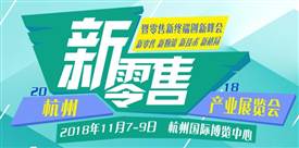 新零售，新消费，新未来、2018杭州国际新零售产业展览会